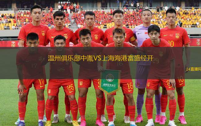 溫州俱樂部中胤VS上海海港富盛經(jīng)開