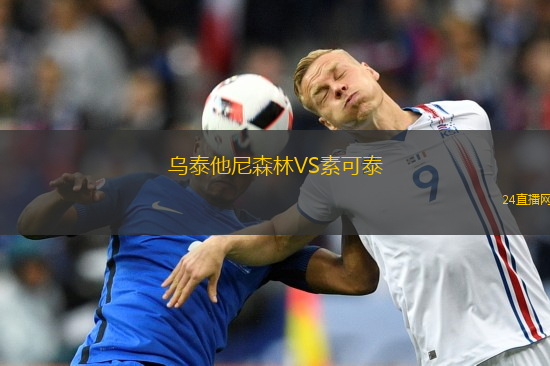 烏泰他尼森林VS素可泰