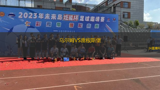 烏爾姆VS雷根斯堡