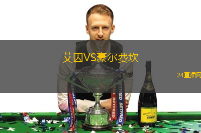 艾因VS豪爾費坎