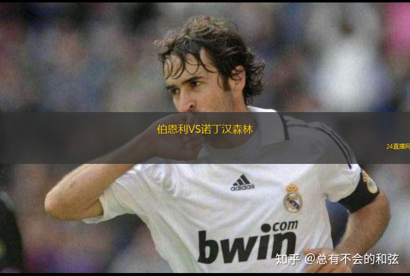 伯恩利VS諾丁漢森林