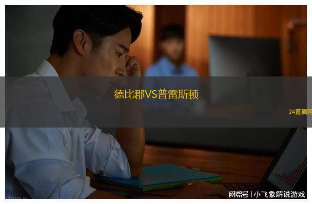 德比郡VS普雷斯頓