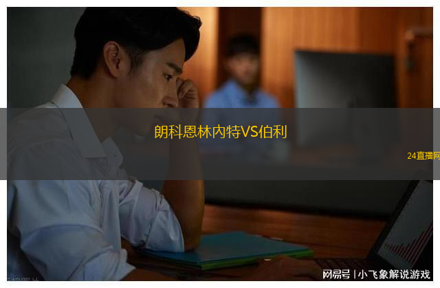 朗科恩林內(nèi)特VS伯利