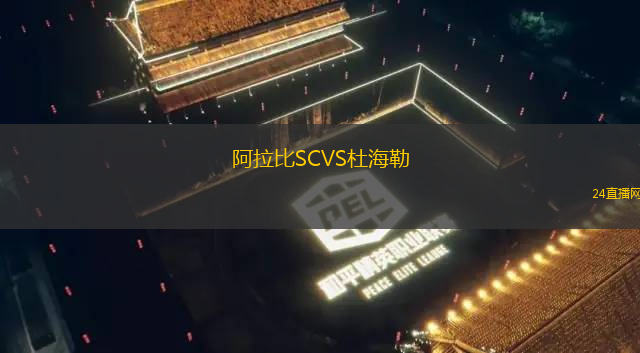 阿拉比SCVS杜海勒