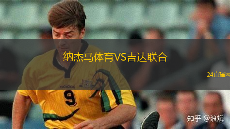 納杰馬體育VS吉達聯合