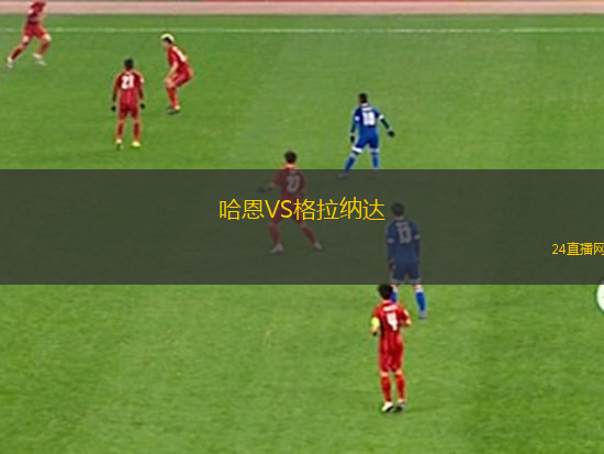 哈恩VS格拉納達