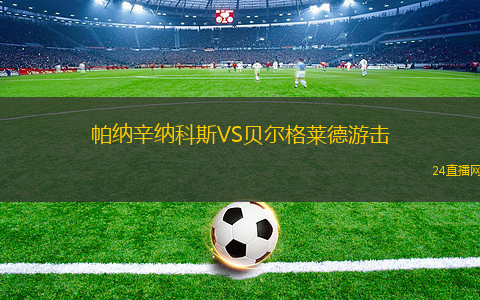 帕納辛納科斯VS貝爾格萊德游擊