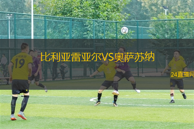 比利亞雷亞爾VS奧薩蘇納