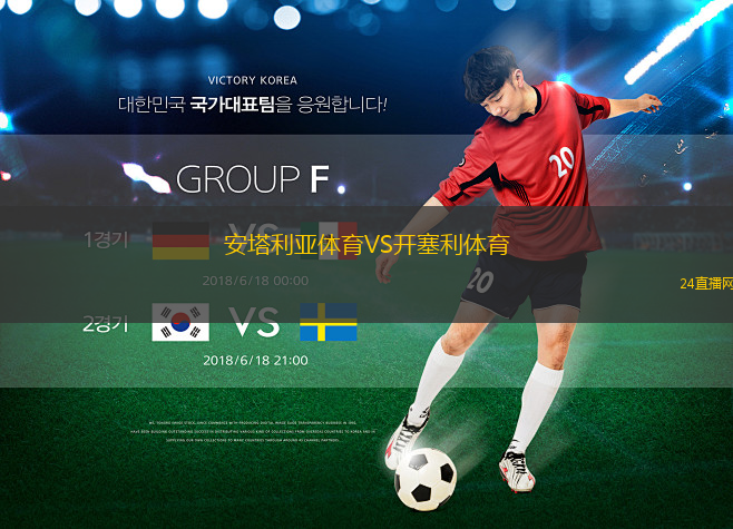 安塔利亞體育VS開塞利體育