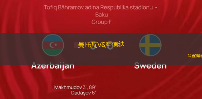 曼托瓦VS摩德納