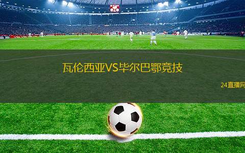 瓦倫西亞VS畢爾巴鄂競(jìng)技