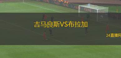 吉馬良斯VS布拉加