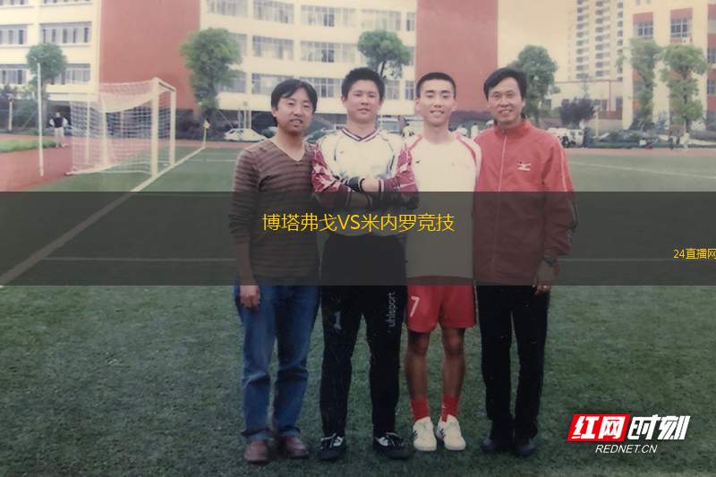 博塔弗戈VS米內羅競技