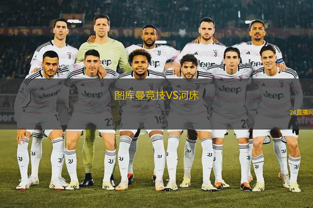 圖庫(kù)曼競(jìng)技VS河床