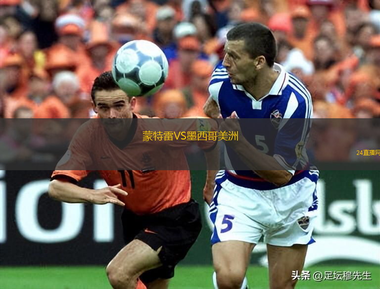 蒙特雷VS墨西哥美洲