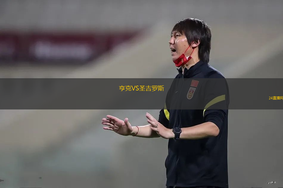 亨克VS圣吉羅斯