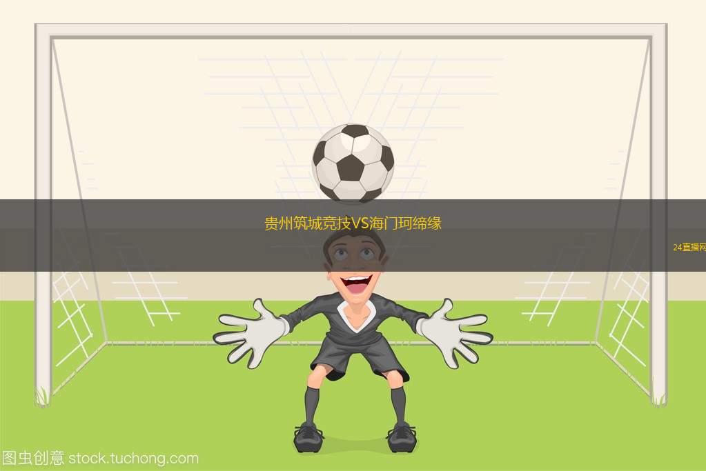 貴州筑城競技VS海門珂締緣