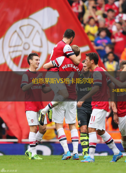 伯恩茅斯VS紐卡斯?fàn)柭?lián)