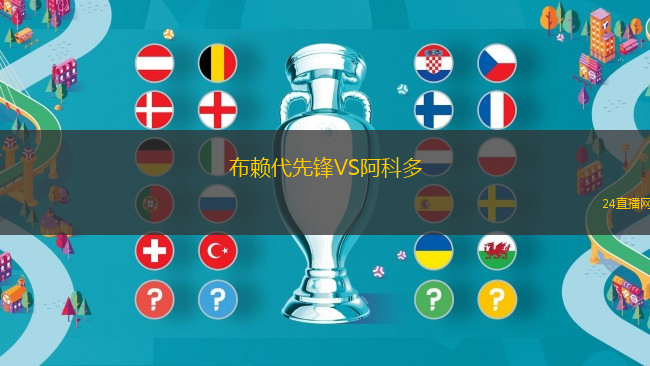 布賴代先鋒VS阿科多