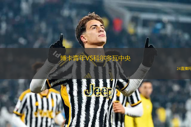 博卡青年VS科爾多瓦中央