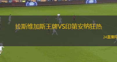 拉斯維加斯王牌VS印第安納狂熱