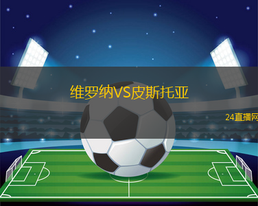 維羅納VS皮斯托亞