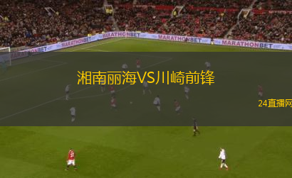 湘南麗海VS川崎前鋒