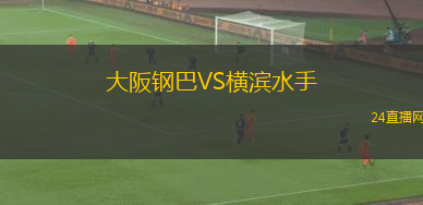 大阪鋼巴VS橫濱水手