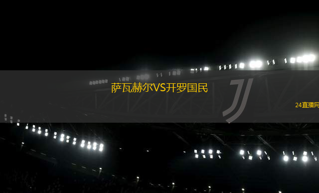 薩瓦赫爾VS開羅國民