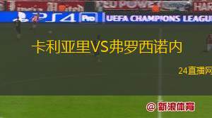 卡利亞里VS弗羅西諾內