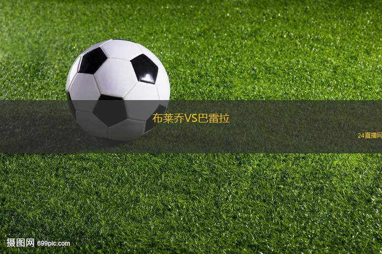 布萊喬VS巴雷拉