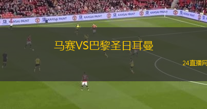 馬賽VS巴黎圣日耳曼
