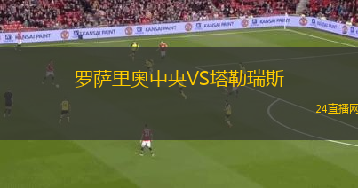 羅薩里奧中央VS塔勒瑞斯