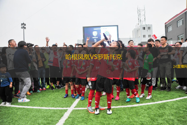 哈根鳳凰VS羅斯托克