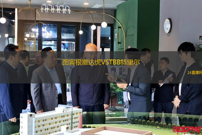 圖寅根雷達(dá)虎VSTBB特里爾