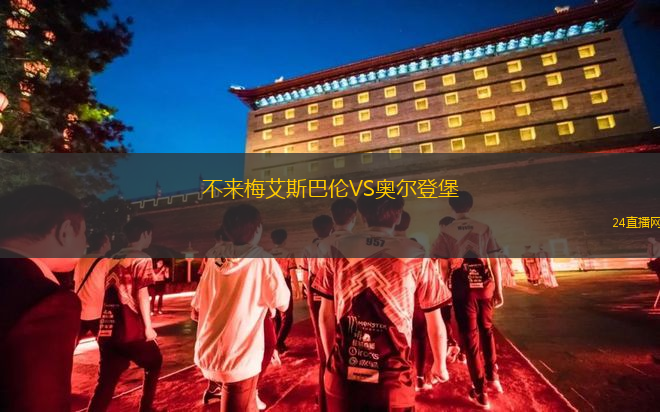 不來梅艾斯巴倫VS奧爾登堡