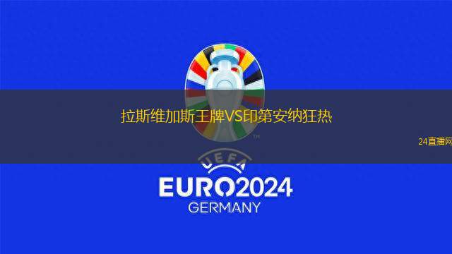 拉斯維加斯王牌VS印第安納狂熱