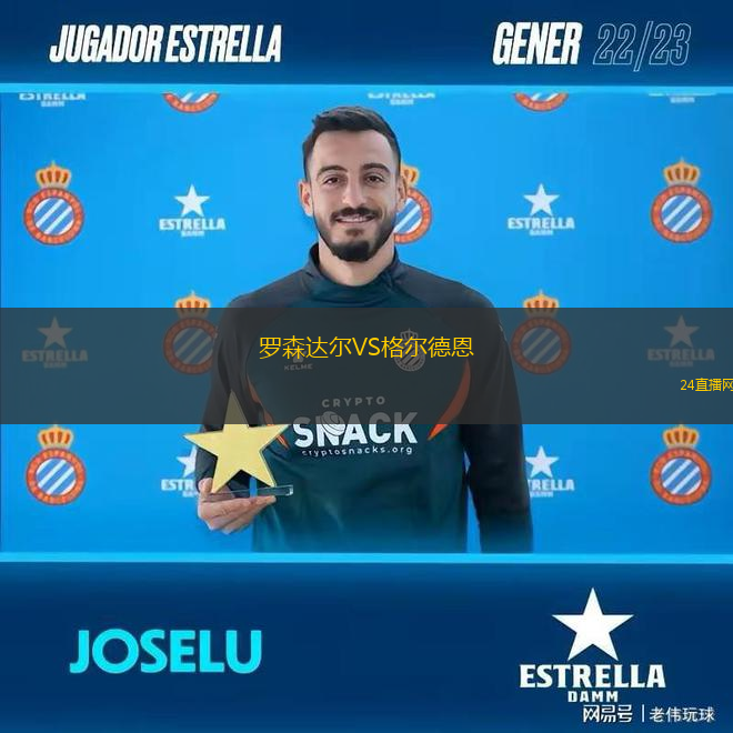 羅森達爾VS格爾德恩