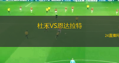 杜禾VS恩達拉特