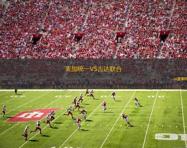 麥加統(tǒng)一VS吉達(dá)聯(lián)合
