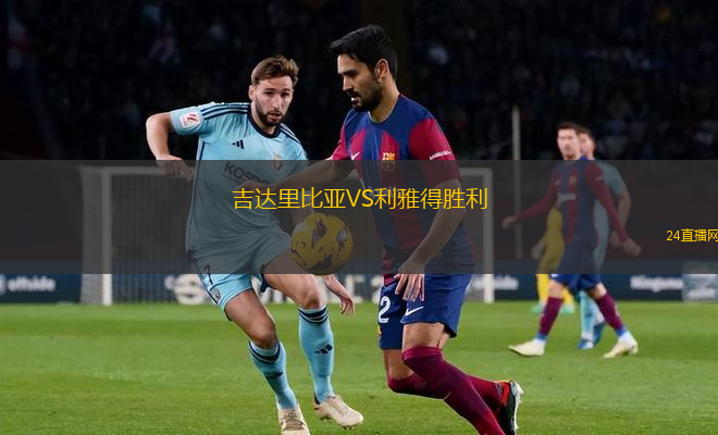 吉達(dá)里比亞VS利雅得勝利